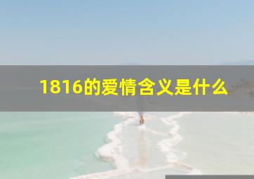 1816的爱情含义是什么