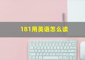 181用英语怎么读