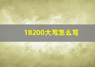 18200大写怎么写