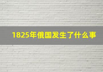 1825年俄国发生了什么事