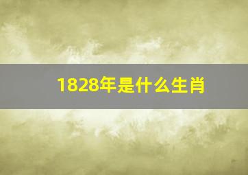 1828年是什么生肖