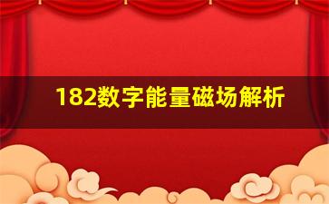 182数字能量磁场解析