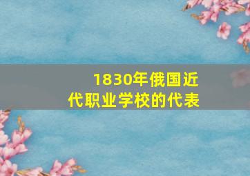 1830年俄国近代职业学校的代表