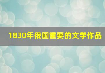 1830年俄国重要的文学作品