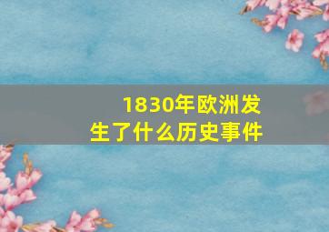 1830年欧洲发生了什么历史事件