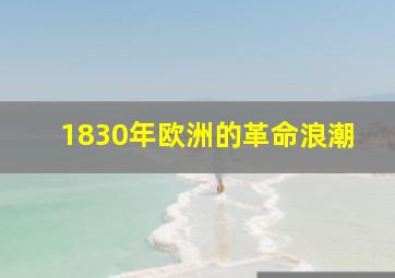 1830年欧洲的革命浪潮