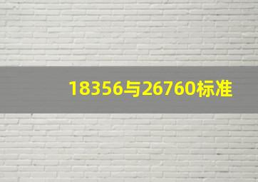 18356与26760标准