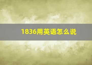 1836用英语怎么说