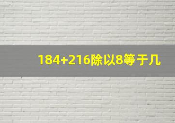 184+216除以8等于几