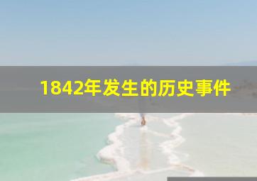 1842年发生的历史事件