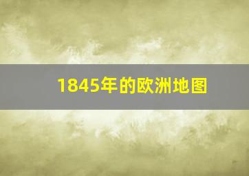 1845年的欧洲地图