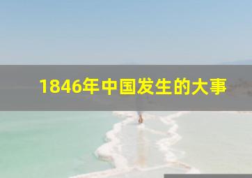 1846年中国发生的大事