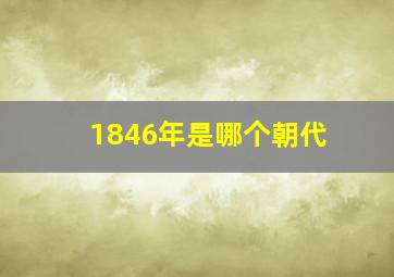 1846年是哪个朝代