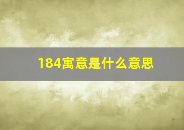 184寓意是什么意思