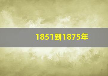 1851到1875年