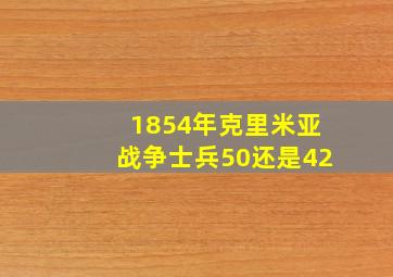 1854年克里米亚战争士兵50还是42