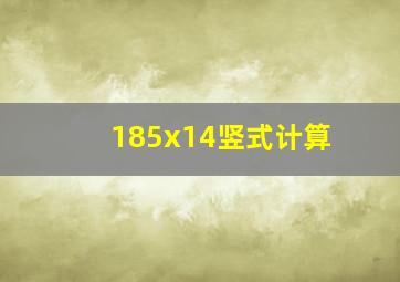 185x14竖式计算