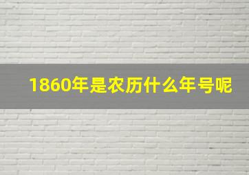 1860年是农历什么年号呢