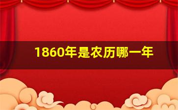 1860年是农历哪一年