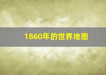 1860年的世界地图