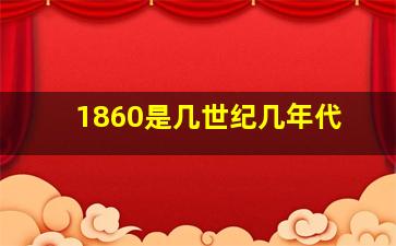 1860是几世纪几年代