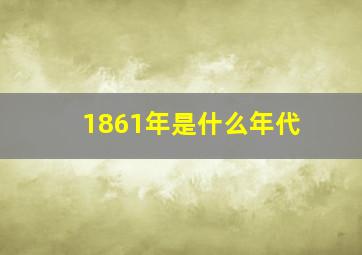 1861年是什么年代