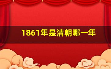 1861年是清朝哪一年