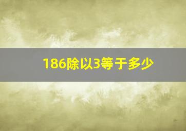 186除以3等于多少