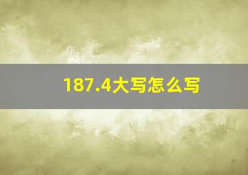 187.4大写怎么写