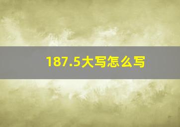 187.5大写怎么写