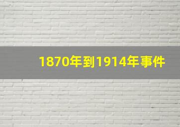 1870年到1914年事件