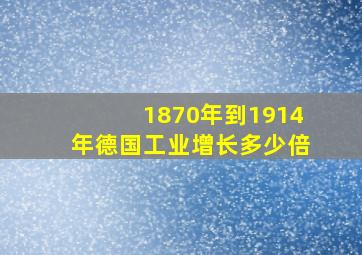 1870年到1914年德国工业增长多少倍