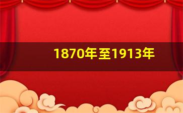 1870年至1913年