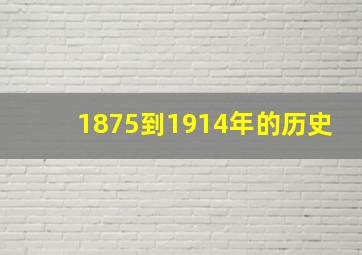 1875到1914年的历史