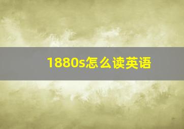 1880s怎么读英语