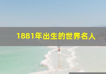 1881年出生的世界名人