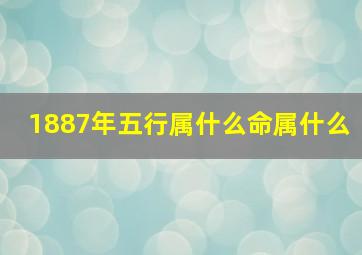 1887年五行属什么命属什么