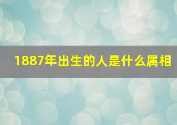 1887年出生的人是什么属相