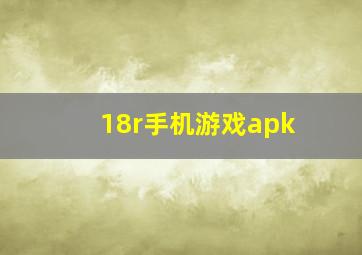 18r手机游戏apk