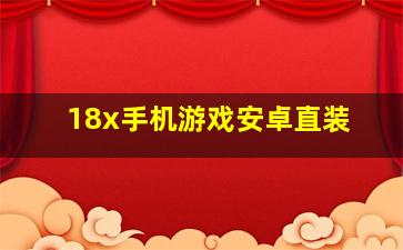 18x手机游戏安卓直装