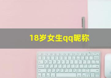 18岁女生qq昵称