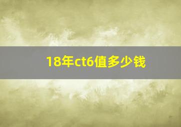 18年ct6值多少钱