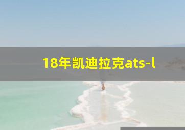 18年凯迪拉克ats-l