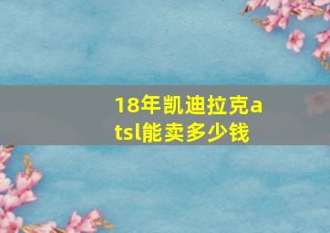 18年凯迪拉克atsl能卖多少钱