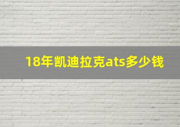 18年凯迪拉克ats多少钱