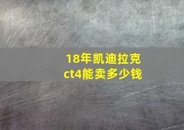 18年凯迪拉克ct4能卖多少钱