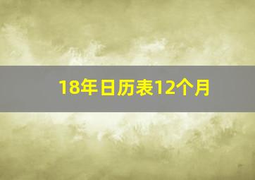 18年日历表12个月