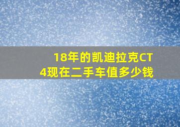 18年的凯迪拉克CT4现在二手车值多少钱