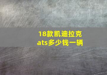 18款凯迪拉克ats多少钱一辆