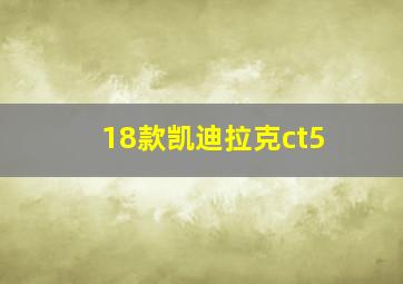 18款凯迪拉克ct5